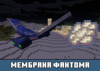 Мембрана фантома из Майнкрафт 1.6
