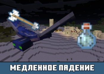 Медленное падение из Майнкрафт 1.6