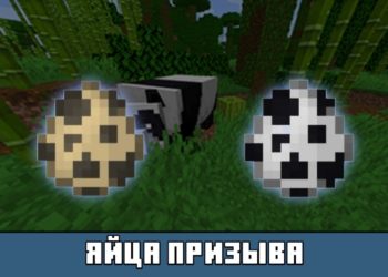 Яйца призыва из Майнкрафт 1.8
