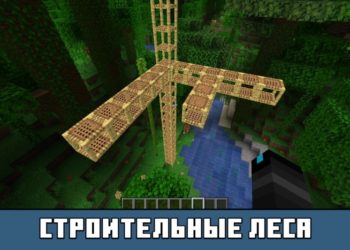 Строительные леса из Майнкрафт 1.8