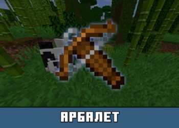 Арбалет из Майнкрафт 1.8