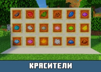 Красители из Майнкрафт 1.8