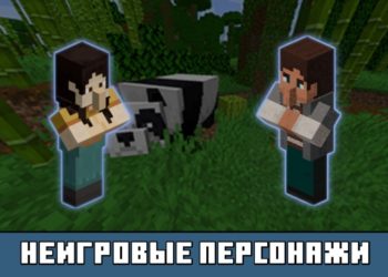 Неигровые персонажи из Майнкрафт 1.8