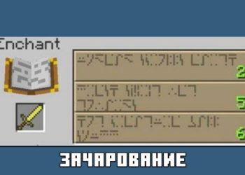 Зачарование из Майнкрафт 1.8