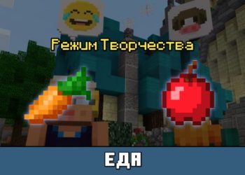 Еда из Майнкрафт 1.7