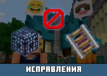 Исправления из Майнкрафт 1.7
