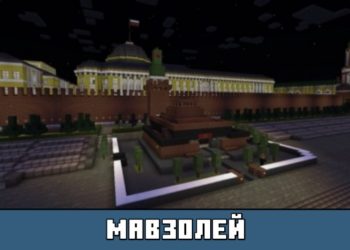 Мавзолей из карты на Город Москва на Майнкрафт ПЕ