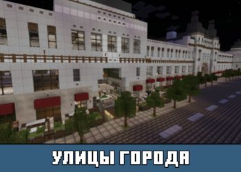 Улицы из карты на Город Москва на Майнкрафт ПЕ