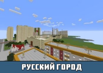 Русский Город из карт на Город Москва на Майнкрафт ПЕ