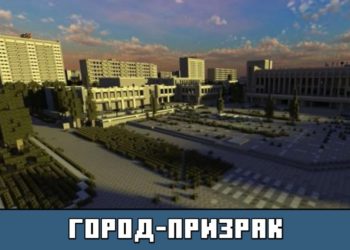 Город-Призрак из карты на Припять на Майнкрафт ПЕ