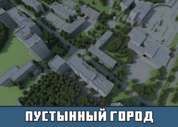 Пустынный Город из карты на Припять на Майнкрафт ПЕ