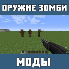 Мод на Оружие Зомби для Майнкрафт ПЕ