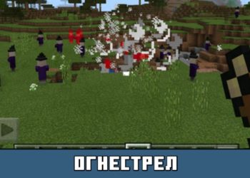 Огнестрел из мода на Огнестрельное оружие на Майнкрафт ПЕ