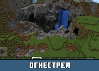 Огнестрел из мода на Огнестрельное оружие на Майнкрафт ПЕ