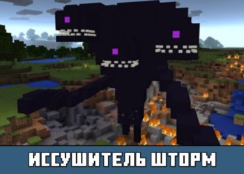 Иссушитель Шторм из мода на Боссов на Майнкрафт ПЕ