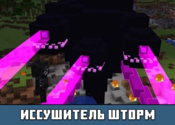 Иссушитель Шторм из мода на Боссов на Майнкрафт ПЕ