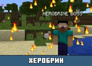Херобрин из мода на Боссов на Майнкрафт ПЕ