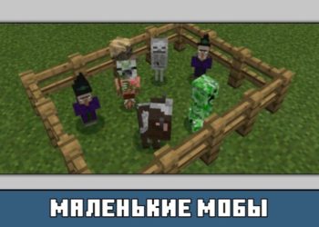 Маленькие мобы из мода на превращение в мобов на Майнкрафт ПЕ