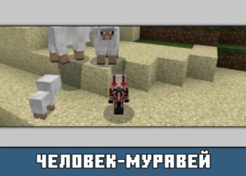 Человек-муравей из мода на превращение в ребёнка на Майнкрафт ПЕ