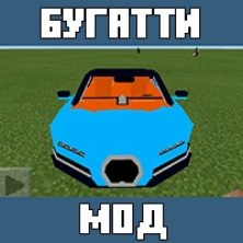 Мод на Бугатти для Майнкрафт ПЕ