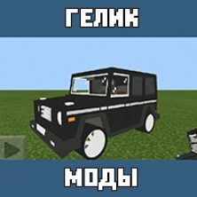 Мод на Гелик для Майнкрафт ПЕ