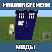 Мод на Машину времени для Майнкрафт ПЕ