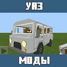 Мод на УАЗ для Майнкрафт ПЕ