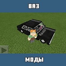 Мод на ВАЗ для Майнкрафт ПЕ