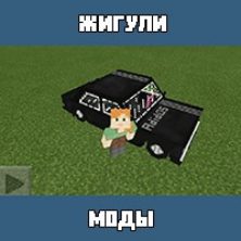 Мод на Жигули для Майнкрафт ПЕ