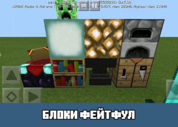Блоки фейтфул Minecraft PE