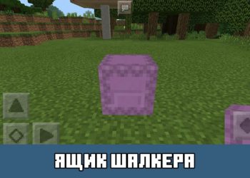 Ящик шалкера Minecraft PE