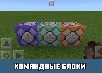 Командные блоки Minecraft PE
