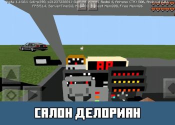 Салон ДеЛориан Minecraft PE