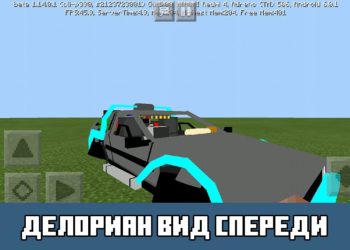 ДеЛориан вид спереди Minecraft PE