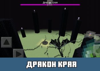 Дракон Края Minecraft PE 1.0.0