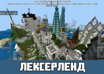 Лексерленд Minecraft PE