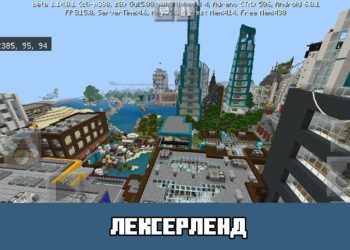 Лексерленд Minecraft PE