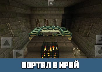 Портал в Край Minecraft PE