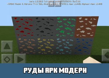 Руды арк модерн Minecraft PE