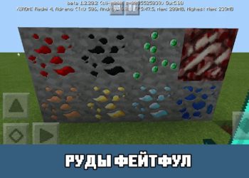 Руды фейтфул Minecraft PE