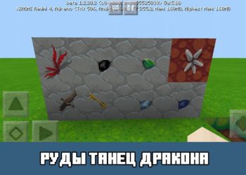 Руды танец дракона Minecraft PE