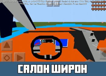 Салон Широн Minecraft PE