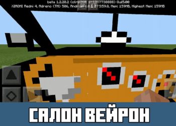 Салон Вейрон Minecraft PE