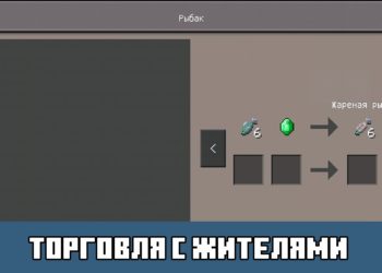 Торговля с жителями Minecraft PE