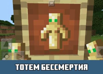 Тотем бессмертия Minecraft PE