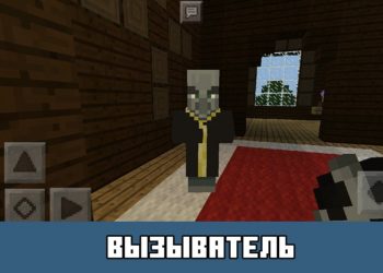 Вызыватель Minecraft PE