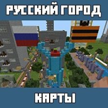 Карты на Русские города для Майнкрафт ПЕ