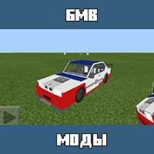 Мод на БМВ для Майнкрафт ПЕ