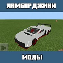 Мод на Ламборджини для Майнкрафт ПЕ