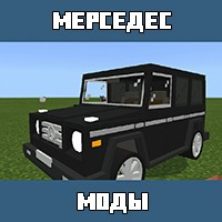 Мод на Мерседес для Майнкрафт ПЕ